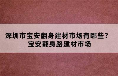 深圳市宝安翻身建材市场有哪些？ 宝安翻身路建材市场